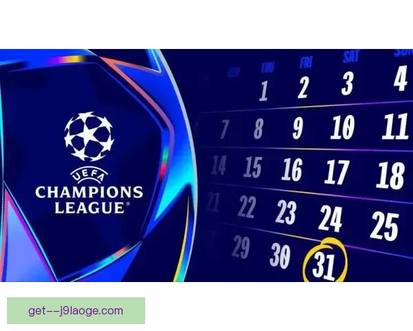 2025年欧联决赛确定将在西班牙毕尔巴鄂举行赛事盛况引发关注